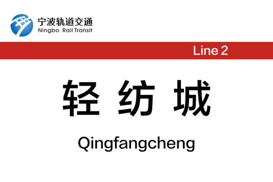 轻纺城站（中国浙江省宁波市境内轨道交通车站）