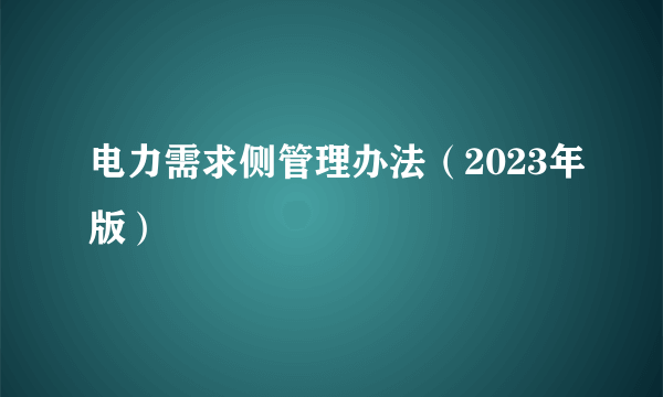 电力需求侧管理办法（2023年版）