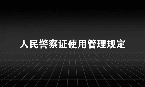 人民警察证使用管理规定