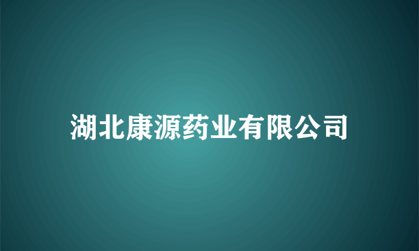 湖北康源药业有限公司