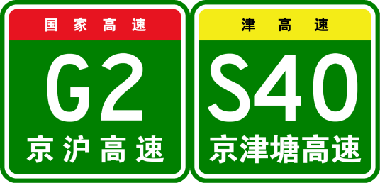 北京—天津—塘沽高速公路（中国北京市、河北省、天津市境内高速公路）