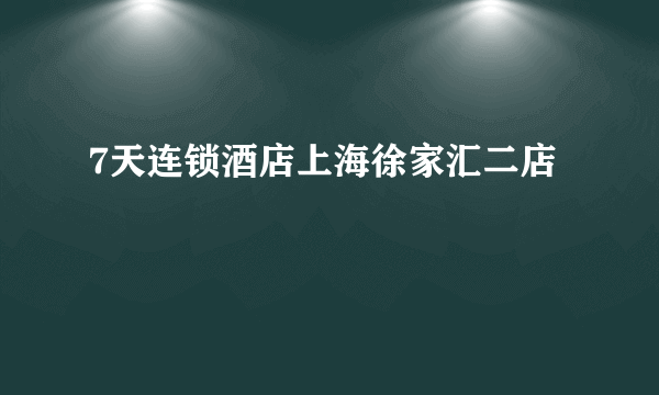 7天连锁酒店上海徐家汇二店