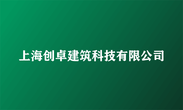 上海创卓建筑科技有限公司