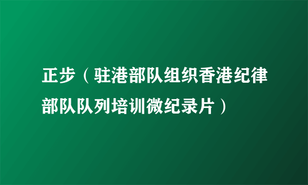 正步（驻港部队组织香港纪律部队队列培训微纪录片）