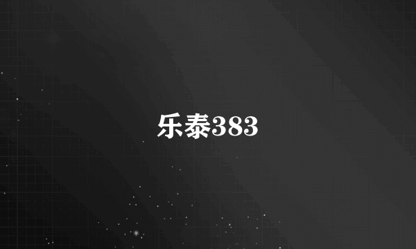 乐泰383