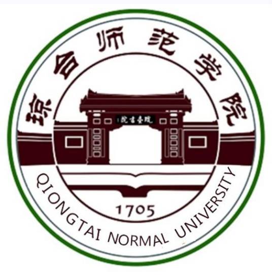 琼台师范学院文学院