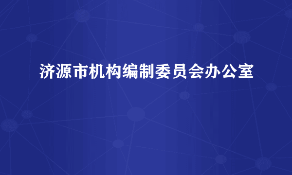 济源市机构编制委员会办公室