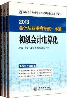 2013会计从业资格考试一本通