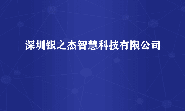 深圳银之杰智慧科技有限公司