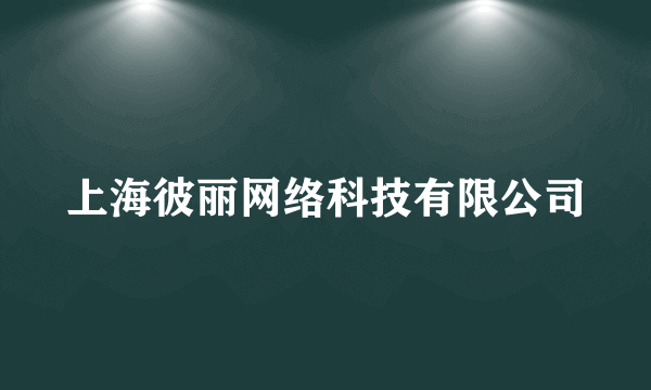 上海彼丽网络科技有限公司