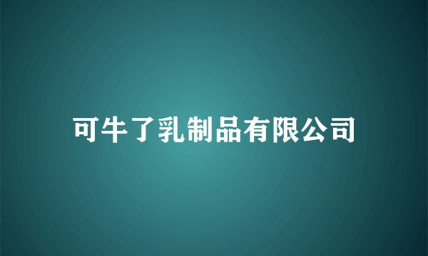 可牛了乳制品有限公司