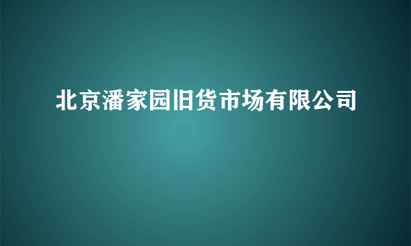 北京潘家园旧货市场有限公司