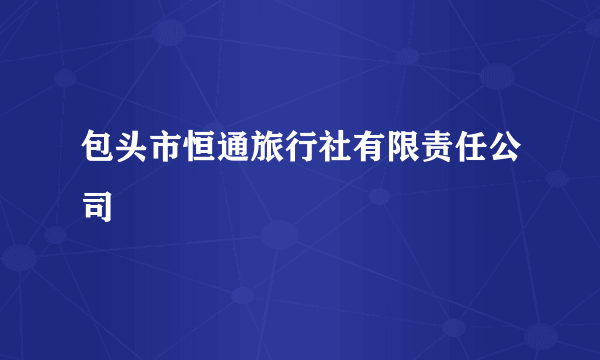 包头市恒通旅行社有限责任公司