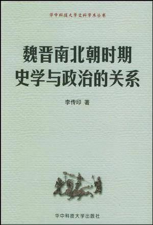 魏晋南北朝时期史学与政治的关系