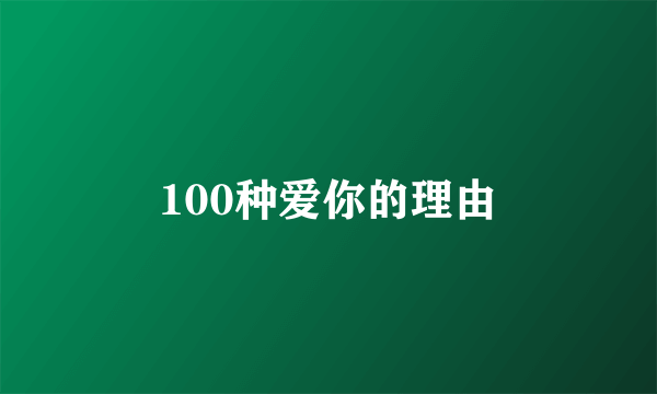 100种爱你的理由