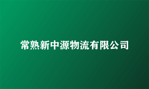 常熟新中源物流有限公司