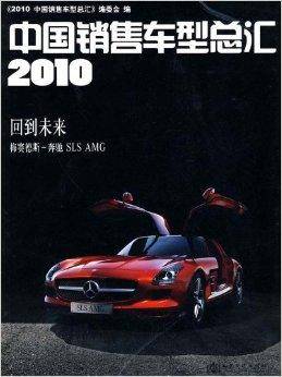 2010中国销售车型总汇