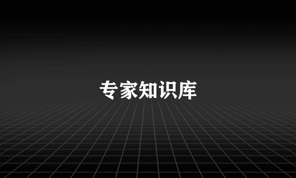 专家知识库