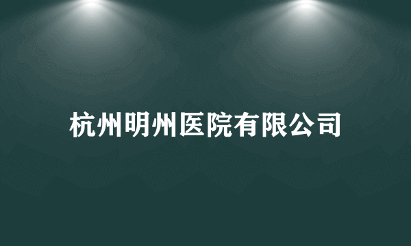 杭州明州医院有限公司