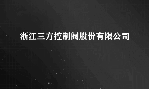 浙江三方控制阀股份有限公司