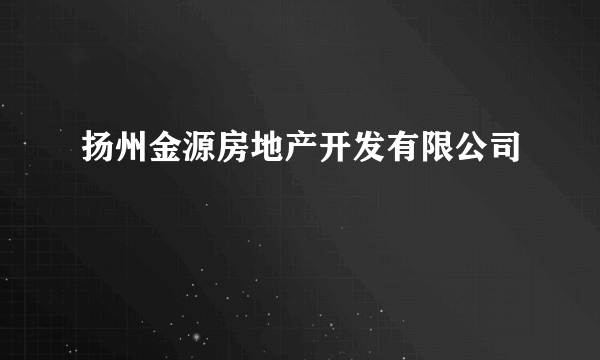 扬州金源房地产开发有限公司