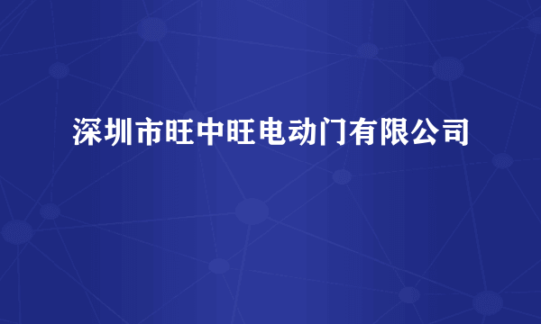 深圳市旺中旺电动门有限公司