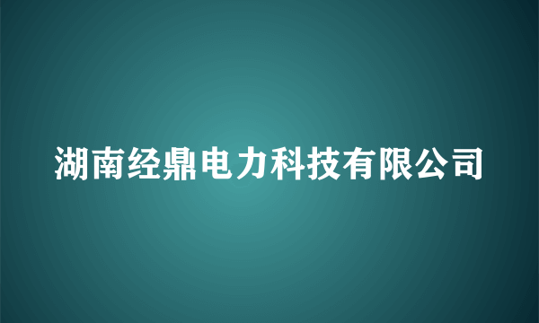 湖南经鼎电力科技有限公司