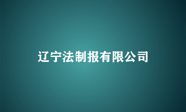 辽宁法制报有限公司