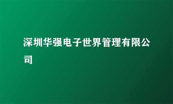 深圳华强电子世界管理有限公司