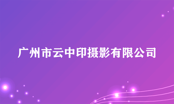 广州市云中印摄影有限公司