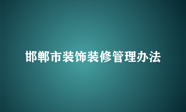 邯郸市装饰装修管理办法