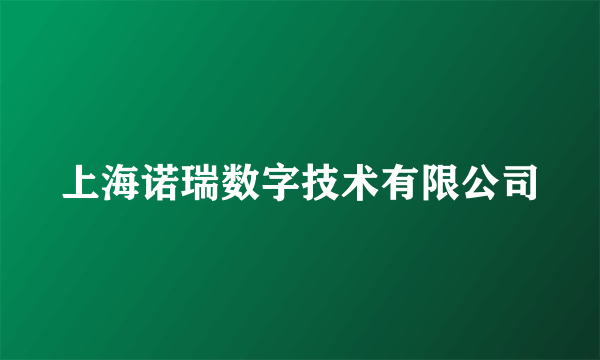 上海诺瑞数字技术有限公司