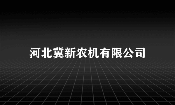 河北冀新农机有限公司