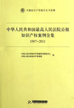 中华人民共和国最高人民法院公报知识产权案例全集