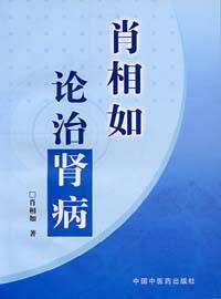 肖相如论治肾病