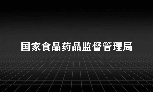 国家食品药品监督管理局