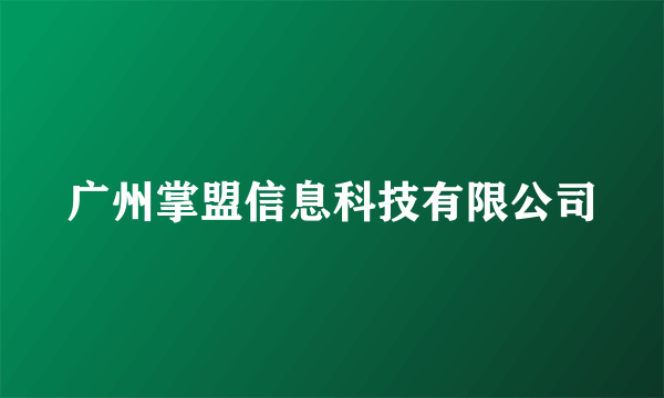 广州掌盟信息科技有限公司