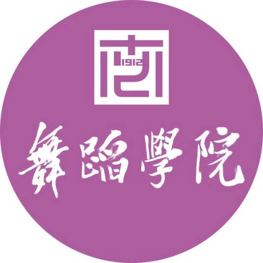 南京艺术学院舞蹈学院