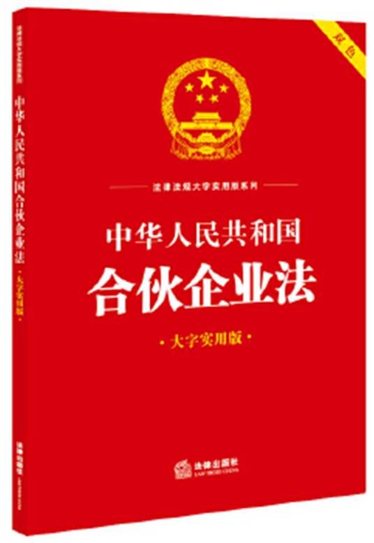 中华人民共和国合伙企业法（大字实用版）