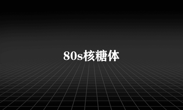 80s核糖体