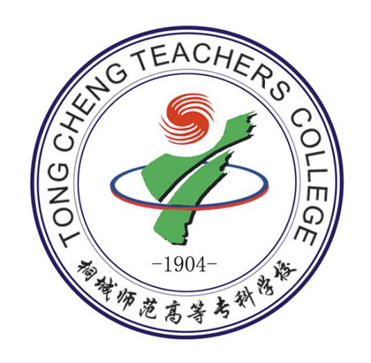 桐城师范高等专科学校