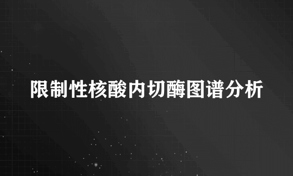 限制性核酸内切酶图谱分析