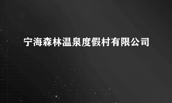 宁海森林温泉度假村有限公司