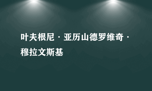 叶夫根尼·亚历山德罗维奇·穆拉文斯基