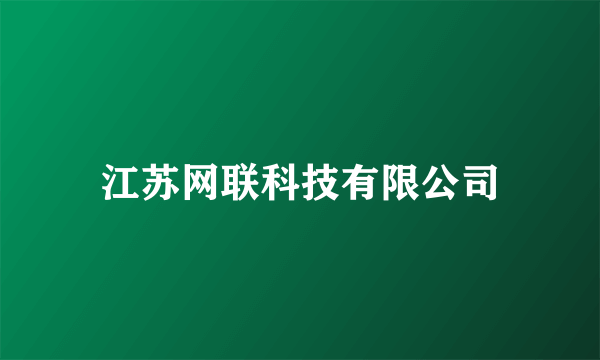 江苏网联科技有限公司