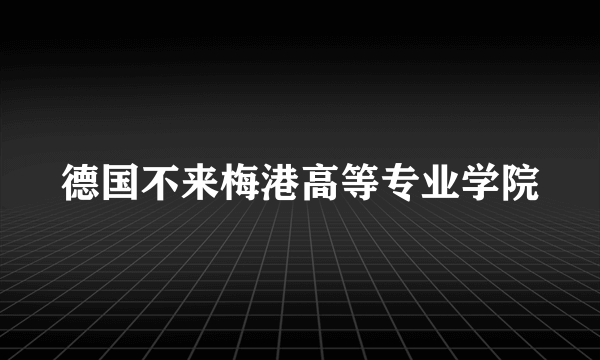 德国不来梅港高等专业学院