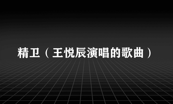 精卫（王悦辰演唱的歌曲）