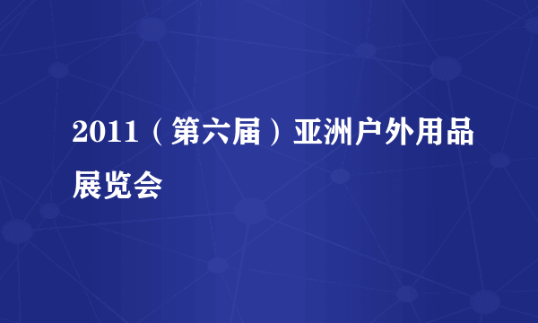 2011（第六届）亚洲户外用品展览会