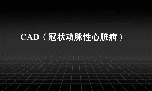 CAD（冠状动脉性心脏病）