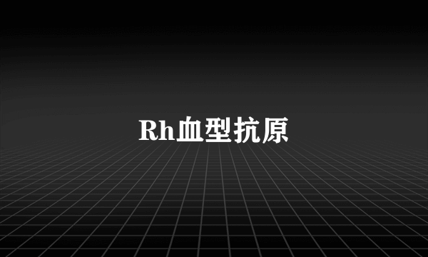 Rh血型抗原